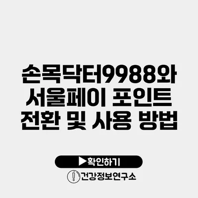 손목닥터9988와 서울페이 포인트 전환 및 사용 방법