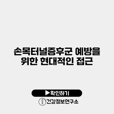 손목터널증후군 예방을 위한 현대적인 접근