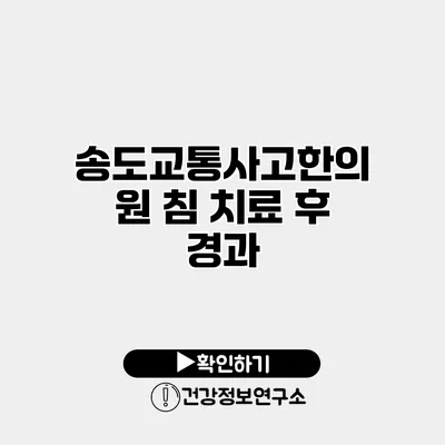 송도교통사고한의원 침 치료 후 경과