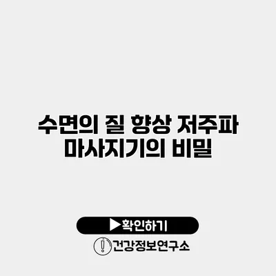 수면의 질 향상 저주파 마사지기의 비밀