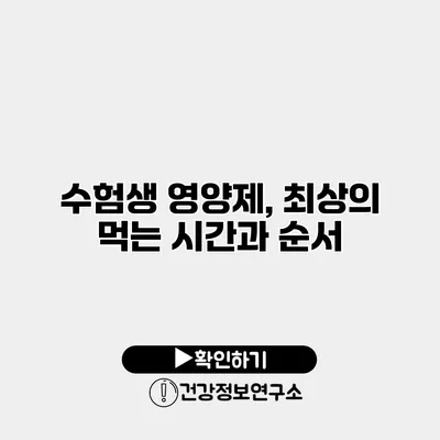 수험생 영양제, 최상의 먹는 시간과 순서