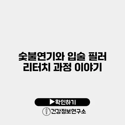 숯불연기와 입술 필러 리터치 과정 이야기