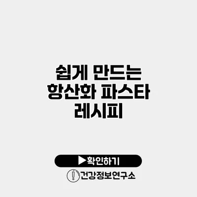 쉽게 만드는 항산화 파스타 레시피