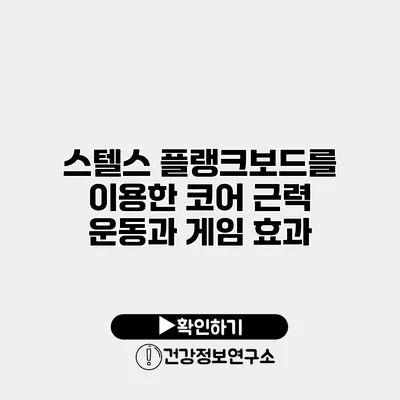 스텔스 플랭크보드를 이용한 코어 근력 운동과 게임 효과