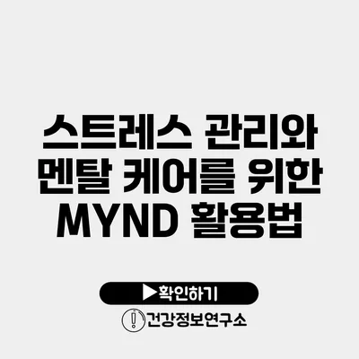 스트레스 관리와 멘탈 케어를 위한 MYND 활용법