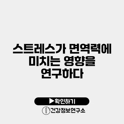 스트레스가 면역력에 미치는 영향을 연구하다