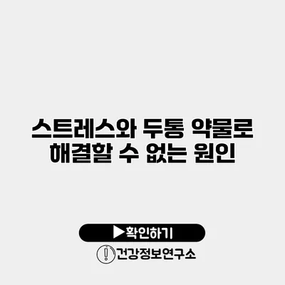 스트레스와 두통 약물로 해결할 수 없는 원인