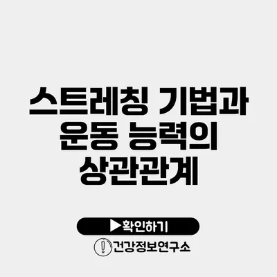 스트레칭 기법과 운동 능력의 상관관계