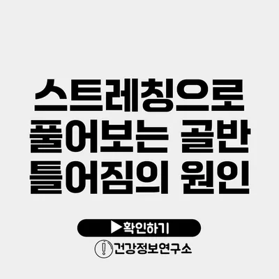 스트레칭으로 풀어보는 골반 틀어짐의 원인