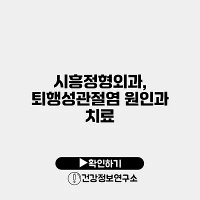 시흥정형외과, 퇴행성관절염 원인과 치료