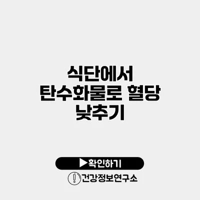 식단에서 탄수화물로 혈당 낮추기