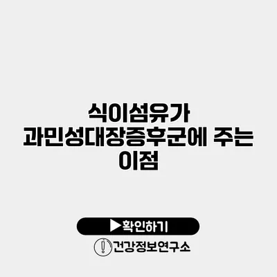 식이섬유가 과민성대장증후군에 주는 이점