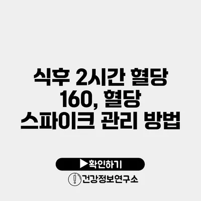 식후 2시간 혈당 160, 혈당 스파이크 관리 방법