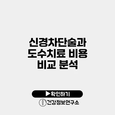 신경차단술과 도수치료 비용 비교 분석