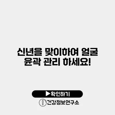신년을 맞이하여 얼굴 윤곽 관리 하세요!