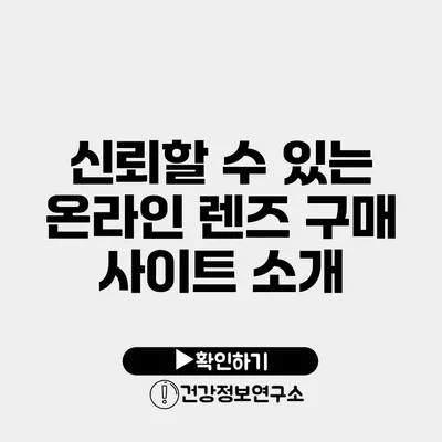 신뢰할 수 있는 온라인 렌즈 구매 사이트 소개