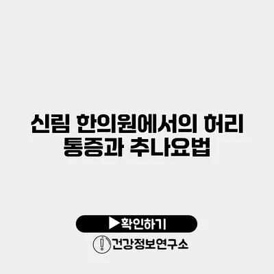 신림 한의원에서의 허리 통증과 추나요법