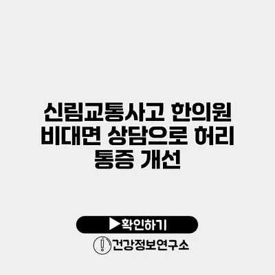신림교통사고 한의원 비대면 상담으로 허리 통증 개선