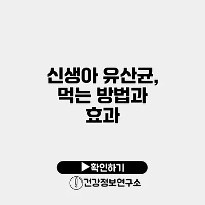 신생아 유산균, 먹는 방법과 효과
