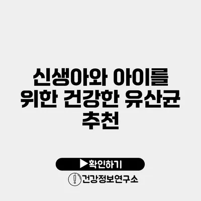 신생아와 아이를 위한 건강한 유산균 추천