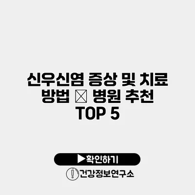 신우신염 증상 및 치료 방법 – 병원 추천 TOP 5