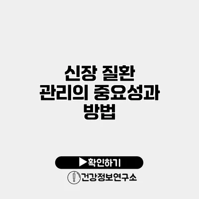 신장 질환 관리의 중요성과 방법