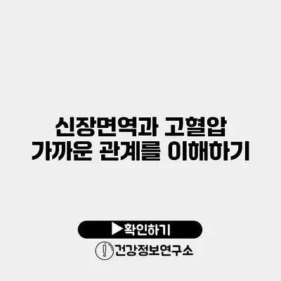 신장면역과 고혈압 가까운 관계를 이해하기