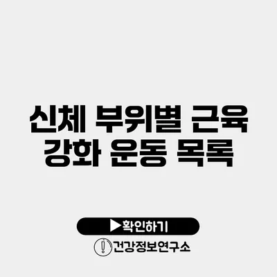 신체 부위별 근육 강화 운동 목록