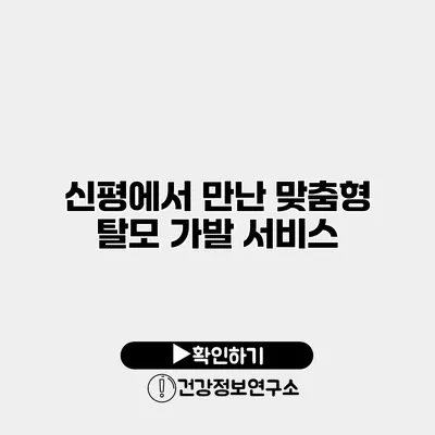 신평에서 만난 맞춤형 탈모 가발 서비스