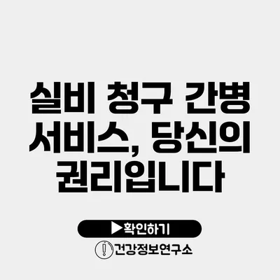 실비 청구 간병 서비스, 당신의 권리입니다