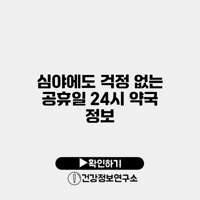 심야에도 걱정 없는 공휴일 24시 약국 정보