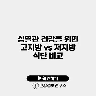 심혈관 건강을 위한 고지방 vs 저지방 식단 비교