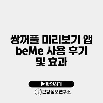 쌍꺼풀 미리보기 앱 beMe 사용 후기 및 효과