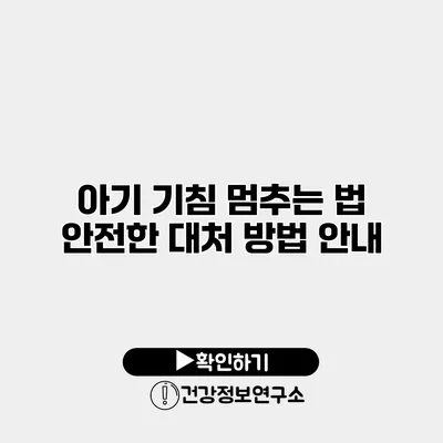 아기 기침 멈추는 법 안전한 대처 방법 안내