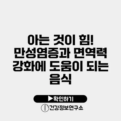 아는 것이 힘! 만성염증과 면역력 강화에 도움이 되는 음식