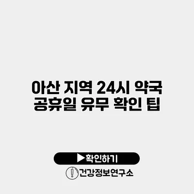 아산 지역 24시 약국 공휴일 유무 확인 팁