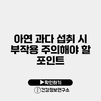 아연 과다 섭취 시 부작용 주의해야 할 포인트