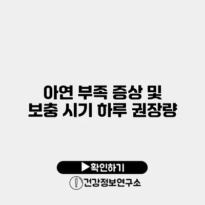 아연 부족 증상 및 보충 시기 하루 권장량