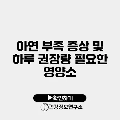 아연 부족 증상 및 하루 권장량 필요한 영양소