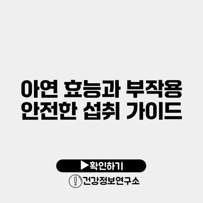 아연 효능과 부작용 안전한 섭취 가이드