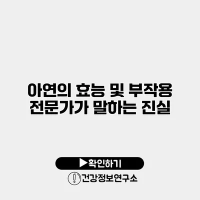 아연의 효능 및 부작용 전문가가 말하는 진실