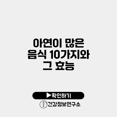 아연이 많은 음식 10가지와 그 효능