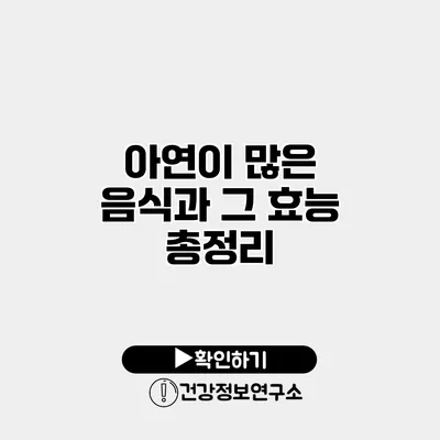 아연이 많은 음식과 그 효능 총정리