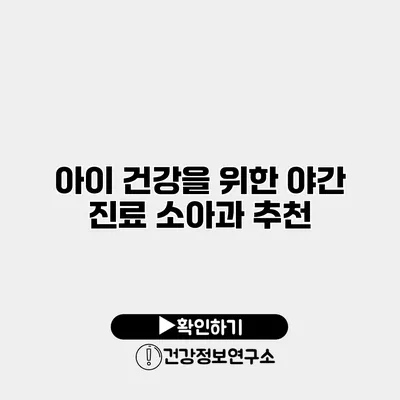 아이 건강을 위한 야간 진료 소아과 추천
