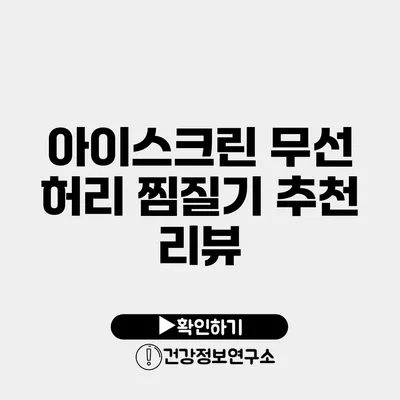 아이스크린 무선 허리 찜질기 추천 리뷰