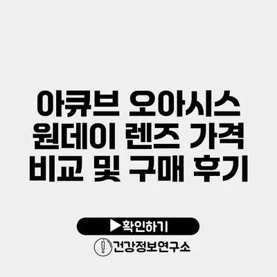 아큐브 오아시스 원데이 렌즈 가격 비교 및 구매 후기