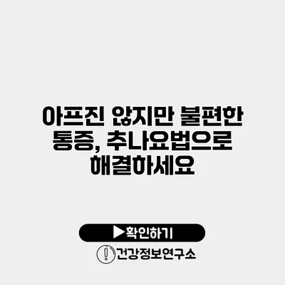 아프진 않지만 불편한 통증, 추나요법으로 해결하세요