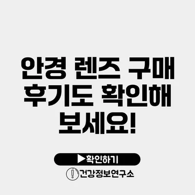 안경 렌즈 구매 후기도 확인해 보세요!