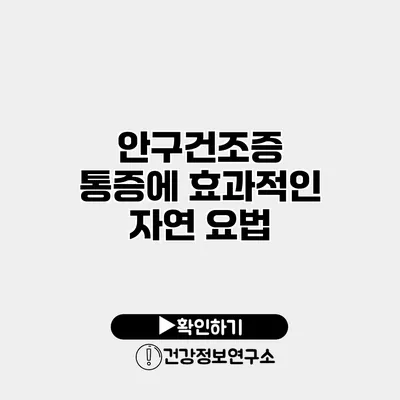 안구건조증 통증에 효과적인 자연 요법