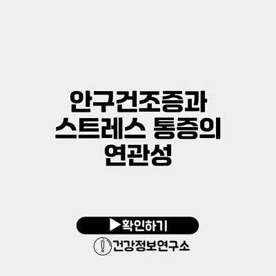 안구건조증과 스트레스 통증의 연관성